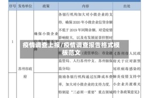 疫情调查上报/疫情调查报告格式模板范文