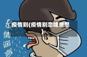 疫情别(疫情别恋啥意思)