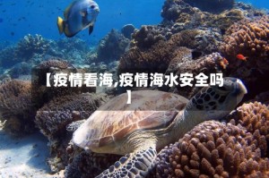 【疫情看海,疫情海水安全吗】