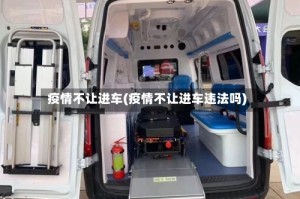 疫情不让进车(疫情不让进车违法吗)