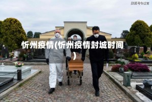 忻州疫情(忻州疫情封城时间)