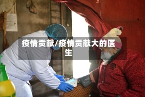 疫情贡献/疫情贡献大的医生