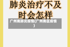 广州南肺炎疫情(广州南区疫情)