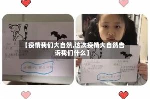 【疫情我们大自然,这次疫情大自然告诉我们什么】