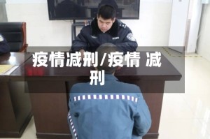 疫情减刑/疫情 减刑