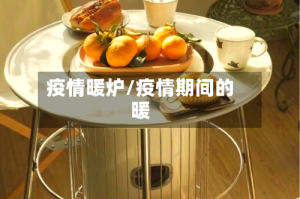 疫情暖炉/疫情期间的暖