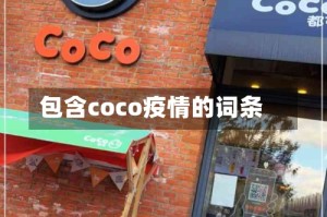 包含coco疫情的词条