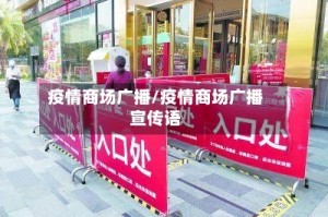 疫情商场广播/疫情商场广播宣传语