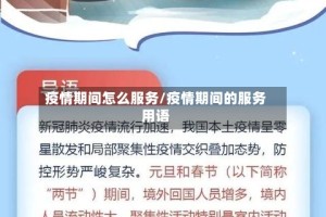 疫情期间怎么服务/疫情期间的服务用语