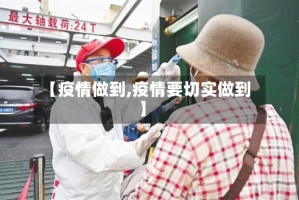 【疫情做到,疫情要切实做到】