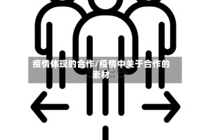 疫情体现的合作/疫情中关于合作的素材