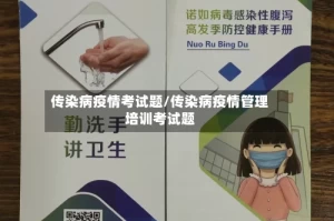 传染病疫情考试题/传染病疫情管理培训考试题