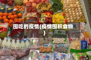 囤吃的疫情(疫情囤积食物)