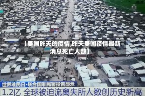 【美国昨天的疫情,昨天美国疫情最新消息死亡人数】