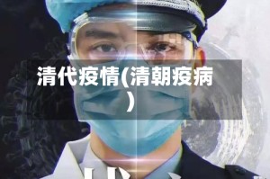 清代疫情(清朝疫病)