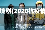 抗疫情境剧(2020抗疫情景剧)