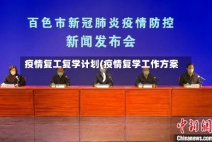 疫情复工复学计划(疫情复学工作方案)