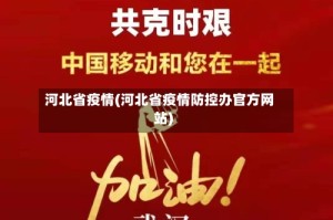 河北省疫情(河北省疫情防控办官方网站)