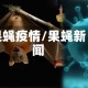 果蝇疫情/果蝇新闻