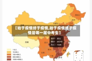 【始于疫情终于疫情,始于疫情终于疫情是哪一届中考生】