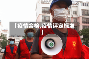 【疫情合格,疫情评定标准】