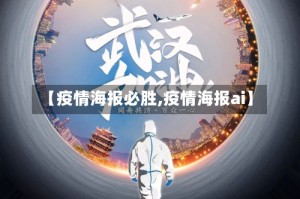 【疫情海报必胜,疫情海报ai】