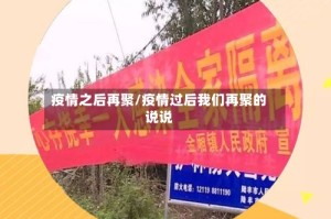 疫情之后再聚/疫情过后我们再聚的说说