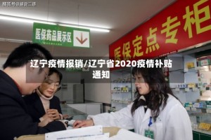 辽宁疫情报销/辽宁省2020疫情补贴通知