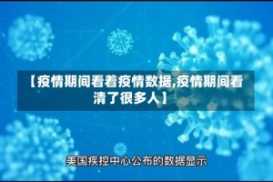 【疫情期间看着疫情数据,疫情期间看清了很多人】