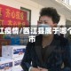 西江疫情/西江县属于哪个市
