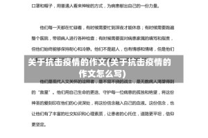 关于抗击疫情的作文(关于抗击疫情的作文怎么写)