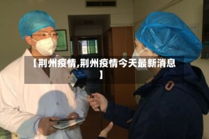 【荆州疫情,荆州疫情今天最新消息】