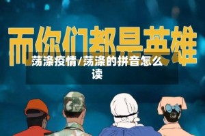 荡涤疫情/荡涤的拼音怎么读