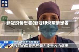 新冠疫情患者(新冠肺炎疫情患者)