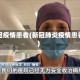 新冠疫情患者(新冠肺炎疫情患者)