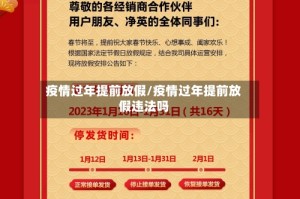 疫情过年提前放假/疫情过年提前放假违法吗