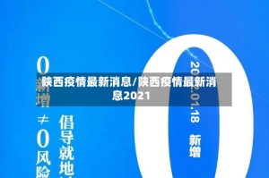 陕西疫情最新消息/陕西疫情最新消息2021