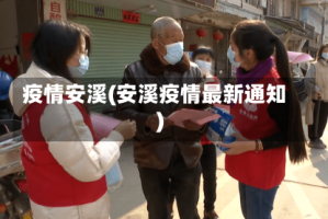 疫情安溪(安溪疫情最新通知)