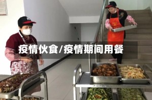 疫情伙食/疫情期间用餐