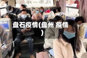 盘石疫情(盘州 疫情)