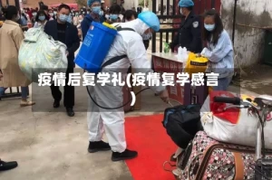 疫情后复学礼(疫情复学感言)