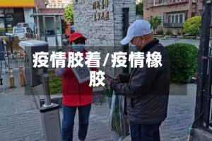 疫情胶着/疫情橡胶