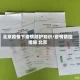 北京疫情下疫情防护知识/疫情防控措施 北京