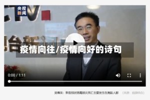 疫情向往/疫情向好的诗句