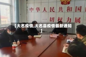 【大名疫情,大名县疫情最新通知】