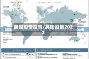 英国疫情疫情/英国疫情2022