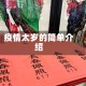 疫情太岁的简单介绍