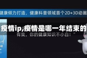 【疫情ip,疫情是哪一年结束的】