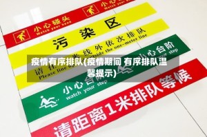 疫情有序排队(疫情期间 有序排队温馨提示)