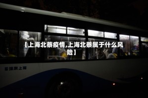 【上海北蔡疫情,上海北蔡属于什么风险】